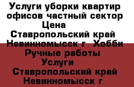 Услуги уборки квартир,офисов,частный сектор › Цена ­ 500 - Ставропольский край, Невинномысск г. Хобби. Ручные работы » Услуги   . Ставропольский край,Невинномысск г.